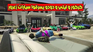 فلم قراند كركور و ليلي و دودو سرقوا سيارات زعرور 