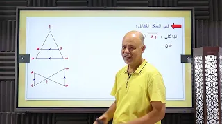 اولي ثانوي تشابه المثلثات الجزء الاول هندسة مستر احمد سليمان 