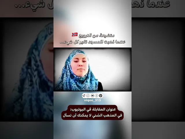 ⁣متشيع: من النرويج 🇳🇴 عندما ذهبت للمسجد تغير كل شيء... | #ايزدشناس #اكسبلور #وليد_اسماعيل #سوريا