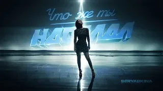 Ольга Серябкина - Что Же Ты Наделал