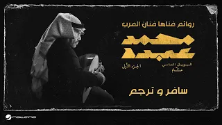 Mohammed Abdo Safer Wi Terjaa اليوبيل الماسي محمد عبده سافر و ترجع 