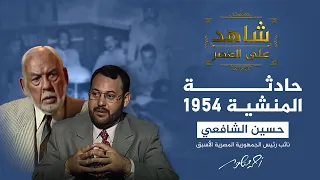 شاهد على العصر تفاصيل تصفية جمال عبد الناصر لقيادات الإخوان المسلمين 