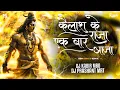 Download Lagu Kailash Kei Raja Ek Bar Aaja | Edm Dance Remix | Dj Kabir Mbd Dj Prashant Mrt Bhole Ki Duniya Vol 10