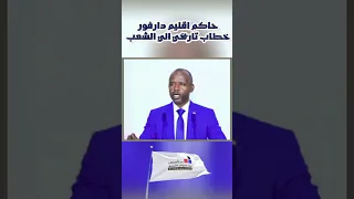 دكتور الهادي إدريس حاكم اقليم دارفور خطاب تاريخي يخاطب الشعب السوداني و دارفوري 