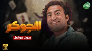 حصريا وبدون فواصل الچوكر بطولة علي ربيع 