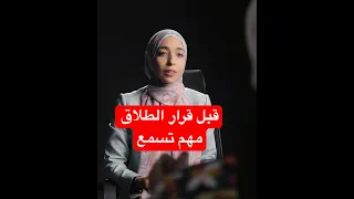 قبل قرار الطلاق مهم تسمع الكلام ده Shorts طلاق 