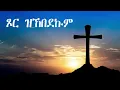 Lagu ጾር ዝኸበደኩም ፣ New Eritrean Orthodox Tewahdo sbket