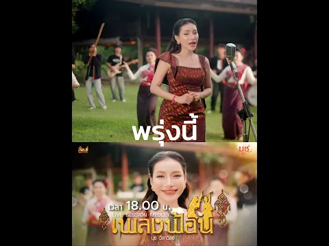 พรุ่งนี้มาฟ้อนงามๆกับ นุช วิลาวัลย์ Live Sessionเวลา 18.oo น.