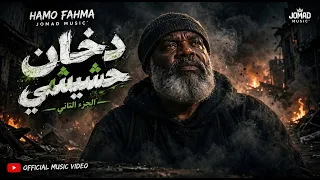 دخان حشيشي الهموم ورانا ورانا حمو فحمة موال لايف شعبي حزين دندنها