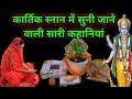 Download Lagu कार्तिक स्नान में सनी जाने वाली सारी कहानियां || kartik snan ki kahani..