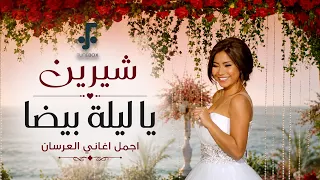                           شيرين   يا ليلة بيضا   أجمل أغاني الأفراح دندنها