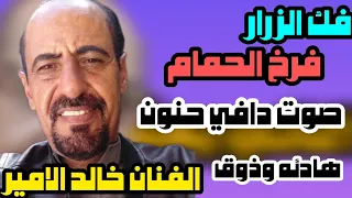 اغاني يمني خالد الامير فك الزرار تحت الزرار ايه صوت دافي حنون دندنها