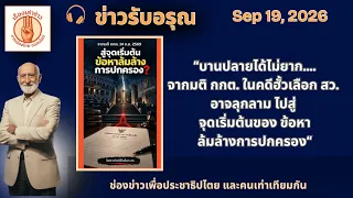 📌 “มติ กกต. ในคดีฮั้วเลือกสว.  14 กย. อาจนำไปสู่ข้อหา ล้มล้างการปกครอง ” | ข่าวรับอรุณ 19 กย. 2569"