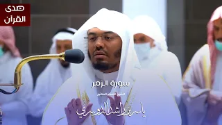 سورة الزمر للشيخ أ د ياسر الدوسري من المسجد الحرام  سورة الزمر للشيخ أ د ياسر الدوسري من المسجد الحرام
