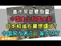 Download Lagu 高市早苗不要怂！中国外交部发言人拿出联合国宪章敌国条款！日本极端右翼想爆冲？中国网友表示：快来！等不及了！