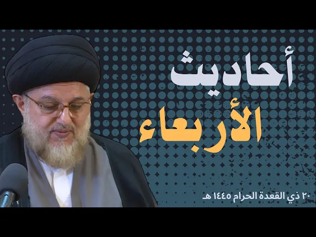 أحاديث الأربعاء - 20 شهر ذي القعدة 1445 هـ