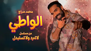                                                   محمد سراج   الواطي  من مسلسل لا ترد ولا تستبدل  دندنها
