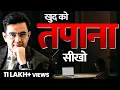 Download Lagu खुद को तपाओगे, तभी सफल बनोगे | Best Motivational Video *2024* | Sonu Sharma