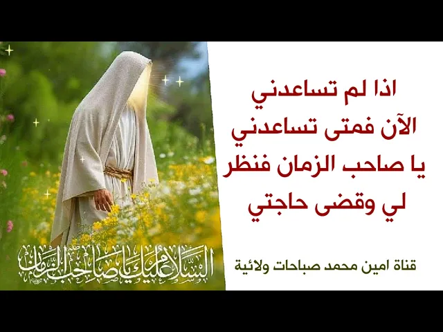 ⁣اذا لم تساعدني الآن فمتى تساعدني يا صاحب الزمان / فنظر لي ورحمني وقضى حاجتي