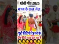 Download Lagu DJ Remix Dhobi Geet 2025 | Mirdangi Nach Video #reels #dhobigeet #shorts2025