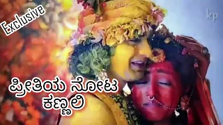 preethiya noota kannalli radha krishna kannada serial song exclusive radhakrishna