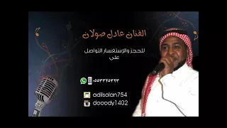 الفنان عادل صولان حتى امحجر دنى يبكي دندنها