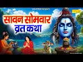 Download Lagu सावन का पहला सोमवार | सोमवार व्रत कथा | सावन सोमवार 2025 | Ds Pal | Sawan Somwar Vrat Katha,Sawan