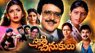 Swathi Chinukulu Telugu Drama Movie | Suresh, Ramya Krishna, Vanisri, Jayasudha | AR Entertainments