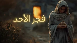 فجر الأحد   قام الرب قام   ترنيمة القيامة  بالحقيقة قد قام  دندنها