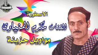 الفنان مكرم المنياوى موال ياصحبى روح اللة يجزيك 