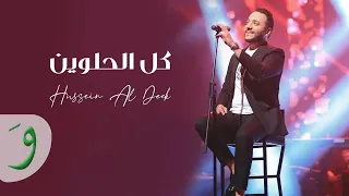 Hussein Al Deek Kil El Helwin Official Music Video 2022 حسين الديك كل الحلوين  Hussein Al Deek Kil El Helwin Official Music Video 2022 حسين الديك كل الحلوين
