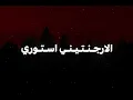 ستوري واتس جديدة وأكشن 💥 على مهرجان "منحرف أنا مش بطير على اللايف" للمطرب النجم إسلام كابونجا!