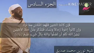 الجزء السادس لفضيلة الشيخ نورين محمد صديق 