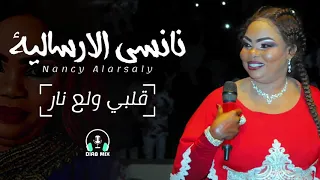 نانسي الارسالية قلبي ولع نار 