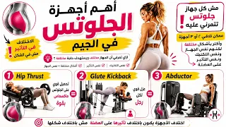 أهم أجهزه الجلوتس في الجيم