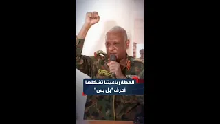 حدث مساعد القائد العام للجيش السوداني الفريق أول ياسر العطا رباعيتنا تتمثل في حروف بل بس 