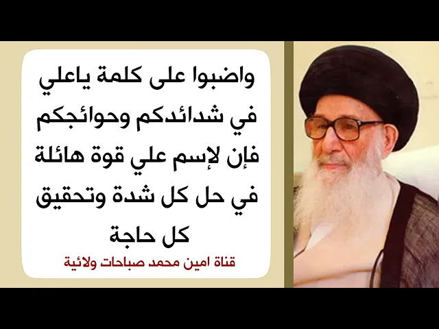 ⁣واضبوا على كلمة ياعلي في شدائدكم وحوائجكم فإن لإسم علي قوة هائلة في حل كل شدة وتحقيق كل حاجة