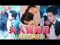 Download Lagu 【全集】嫁給他三年只有一件事—上床，將我當成他玩樂的工具，得到的是和千金訂婚的消息，他說過不要愛我，誰料離婚後，他卻上癮了，緊追著她不放！《夫人离婚后，总裁前夫疯狂追》 #餘茵\u0026#白方文 MTDJ