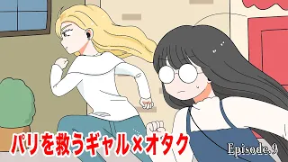 【アニメ】パリを救うギャル×オタク!【愛のフランス編/第9話】