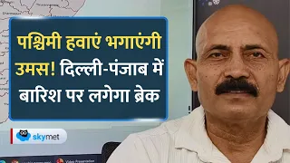 6 सितंबर से बदलेगा मौसम: दिल्ली-पंजाब से बारिश गायब, पूर्वी भारत में बरसेंगे बादल।