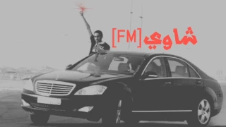 شيلة  قل للضعوف الي تفتش ورانا       شاوي    دندنها