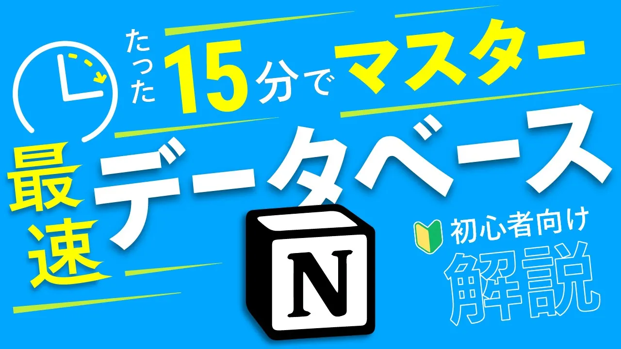 【すぐ使える機能だけ】初心者向けNotionデータベース解説 のサムネイル