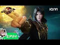 Lagu 灵武大陆 | EP84：生死轮转| 爱奇艺国漫 iQIYI Animation | 【加入会员专享最新集】