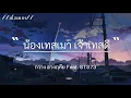 น้องเทสเมา เจ้าเทสดี  - กวาง ด่วงฤทัย Feat. STS73 [เนื้อเพลง]
