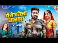 Download Lagu Mero Fouji Balma (मेरो फौजी बलमा ) Kavita Joshi, Ankit Vij | Diksha Dhoundiyal New Kumaoni Song 2025