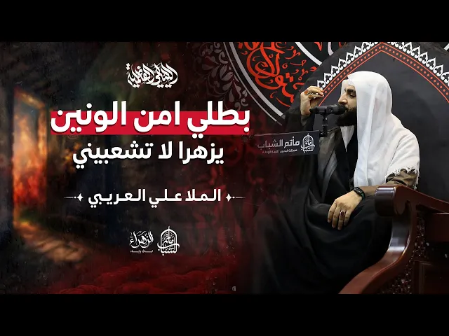 ⁣بطلي امن الونين | الليالي الفاطمية | الملا علي العريبي