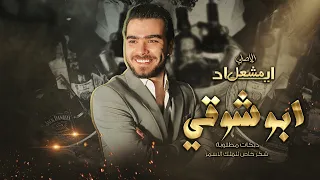 اياد مشعل ابو شوقي 