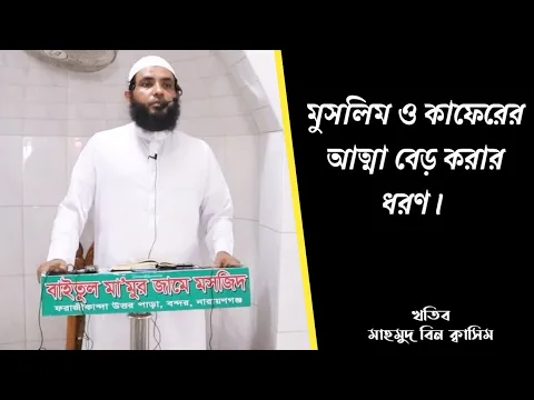 মুসলিম ও কাফেরের আত্মা বের করার ধরণ