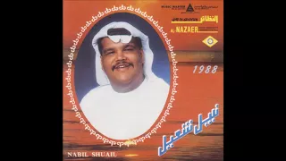 نبيل شعيل يا شمس 