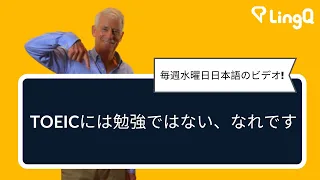 TOEICには勉強ではない、なれです